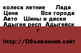 колеса летние R14 Лада › Цена ­ 9 000 - Все города Авто » Шины и диски   . Адыгея респ.,Адыгейск г.